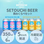 SETOUCHI 定番ビール 6缶セット（350ｍｌ） 372013_EZ015