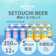 SETOUCHI 定番ビール 12缶セット（350ｍｌ） 372013_EZ016
