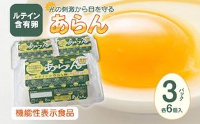 光の刺激から目を守る　ルテイン含有卵　機能性表示食品「あらん」　6個入り3パック 372013_FB001