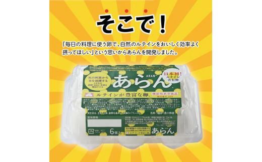 光の刺激から目を守る　ルテイン含有卵　機能性表示食品「あらん」　6個入り3パック 372013_FB001