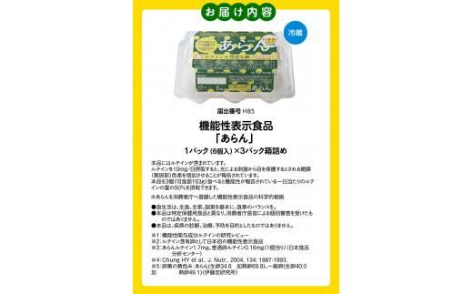 光の刺激から目を守る　ルテイン含有卵　機能性表示食品「あらん」　6個入り3パック 372013_FB001