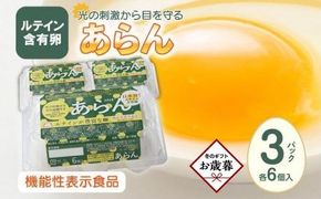 【お歳暮ギフト】光の刺激から目を守る　ルテイン含有卵　機能性表示食品「あらん」　6個入り3パック 372013_FB002