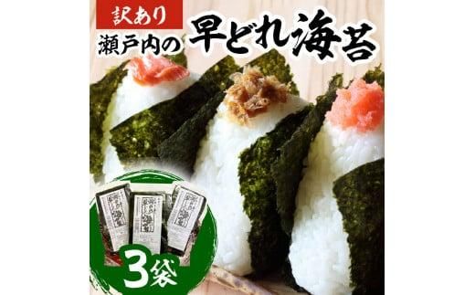 瀬戸内の早どれ海苔＜訳あり＞３袋 372013_FC001
