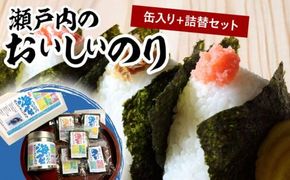 瀬戸内のおいしいのり　缶入り＋詰替セット 372013_FC002