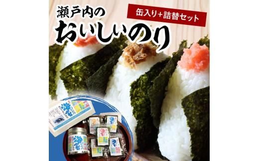 瀬戸内のおいしいのり　缶入り＋詰替セット 372013_FC002