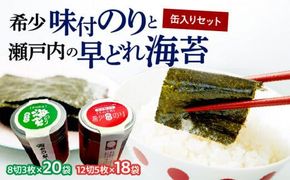 希少味付のりと瀬戸内の早どれ海苔　缶入りセット 372013_FC003