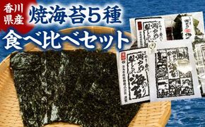 香川県産焼海苔　５種食べ比べセット 372013_FC004