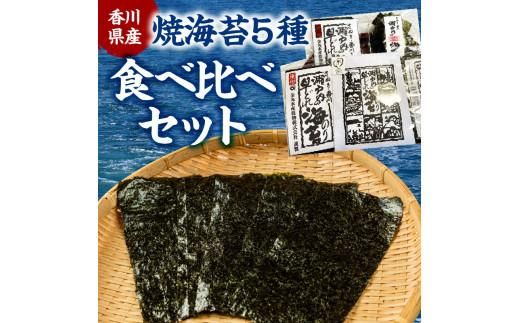 香川県産焼海苔　５種食べ比べセット 372013_FC004