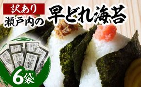 瀬戸内の早どれ海苔＜訳あり＞６袋 372013_FC005