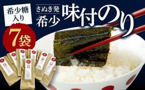 希少糖入り（さぬき発）希少味付のり　７袋 372013_FC006