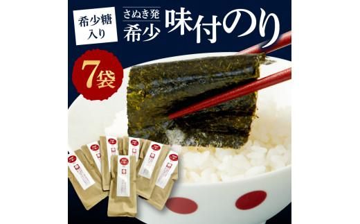 希少糖入り（さぬき発）希少味付のり　７袋 372013_FC006