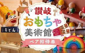 讃岐おもちゃ美術館　ペア招待券 372013_FE001