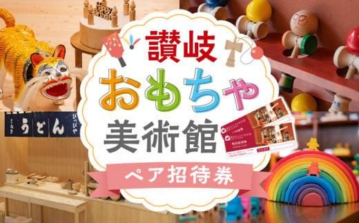 讃岐おもちゃ美術館　ペア招待券 372013_FE001