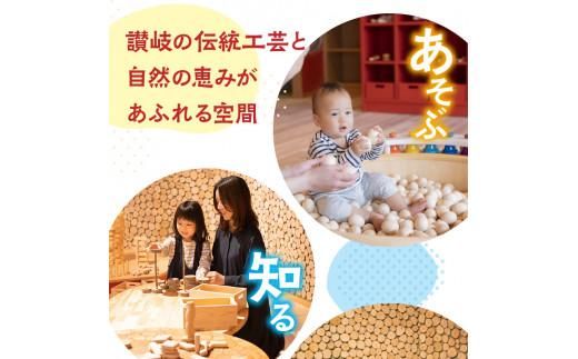 讃岐おもちゃ美術館　ペア招待券 372013_FE001