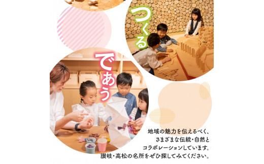 讃岐おもちゃ美術館　ペア招待券 372013_FE001