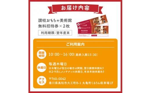 讃岐おもちゃ美術館　ペア招待券 372013_FE001