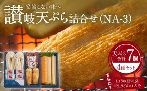 讃岐天ぷら詰合せ（NA-3） 372013_FF003