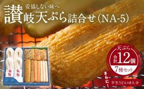 讃岐天ぷら詰合せ（NA-5） 372013_FF004