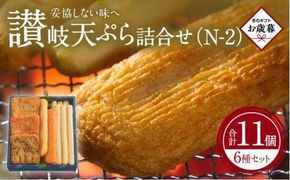 【お歳暮ギフト】讃岐天ぷら詰合せ（N-2） 372013_FF005