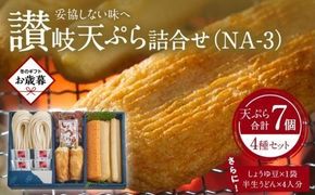 【お歳暮ギフト】讃岐天ぷら詰合せ（NA-3） 372013_FF007