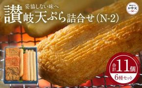 【お中元ギフト】讃岐天ぷら詰合せ（N-2） 372013_FF008