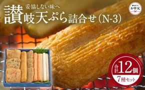 【お中元ギフト】讃岐天ぷら詰合せ（N-3） 372013_FF009