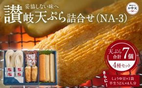 【お中元ギフト】讃岐天ぷら詰合せ（NA-3） 372013_FF010