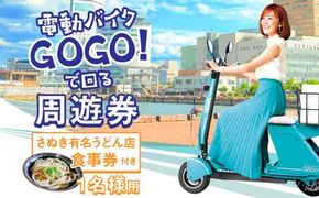 電動バイクＧＯＧＯ！で回る「さぬき有名うどん店食事券」付周遊券(1名様用) 372013_FJ001