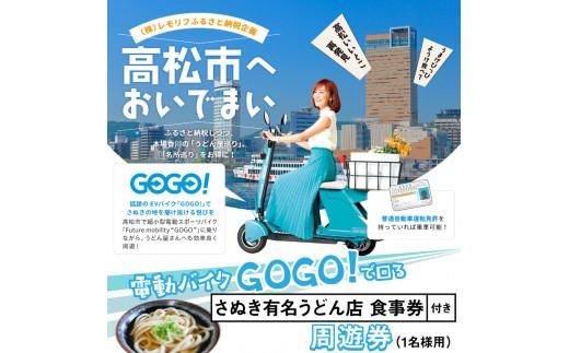 電動バイクＧＯＧＯ！で回る「さぬき有名うどん店食事券」付周遊券(1名様用) 372013_FJ001