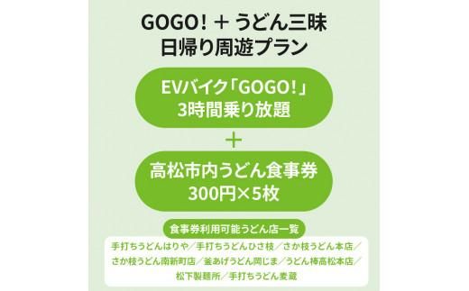 電動バイクＧＯＧＯ！で回る「さぬき有名うどん店食事券」付周遊券(1名様用) 372013_FJ001