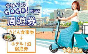 電動バイクＧＯＧＯ！で回る「さぬき有名うどん店食事券+ホテル一泊宿泊券」付周遊券(1名様用） 372013_FJ002