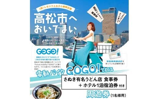 電動バイクＧＯＧＯ！で回る「さぬき有名うどん店食事券+ホテル一泊宿泊券」付周遊券(1名様用） 372013_FJ002