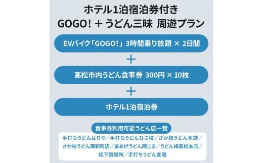 電動バイクＧＯＧＯ！で回る「さぬき有名うどん店食事券+ホテル一泊宿泊券」付周遊券(1名様用） 372013_FJ002
