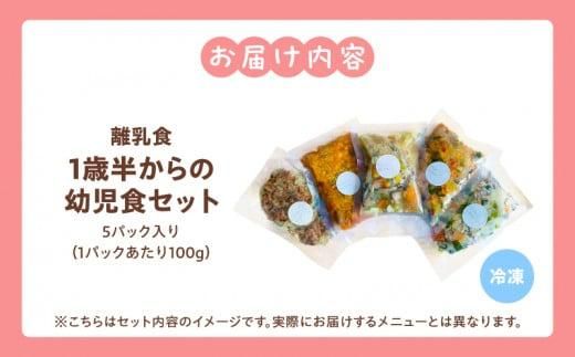 無添加冷凍幼児食mom’s　1歳半からの幼児食(100g×5パック) 372013_FK001