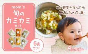 無添加冷凍離乳食mom’s　旬のカミカミセット(80g×6パック) 372013_FK002