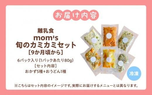 無添加冷凍離乳食mom’s　旬のカミカミセット(80g×6パック) 372013_FK002
