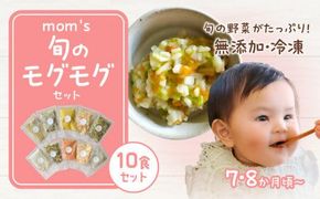 無添加冷凍離乳食mom’s　旬のモグモグセット(50g×10パック) 372013_FK003