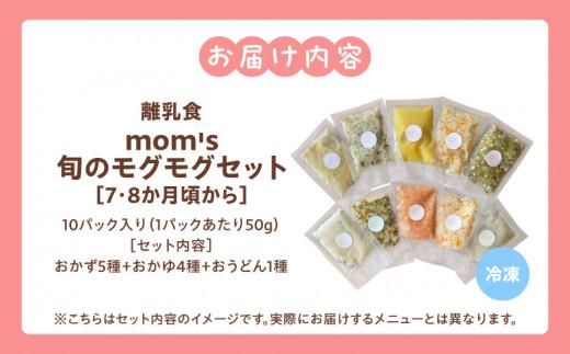 無添加冷凍離乳食mom’s　旬のモグモグセット(50g×10パック) 372013_FK003