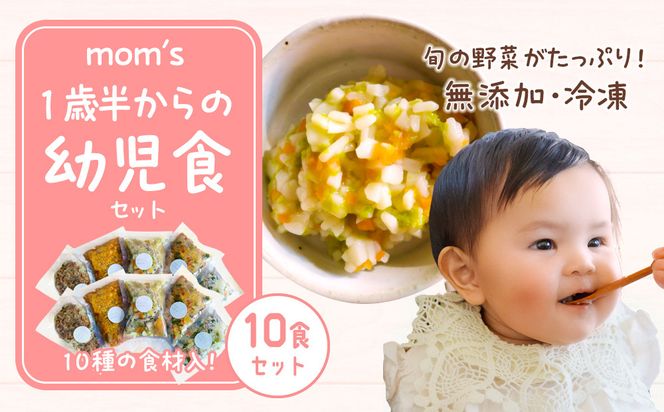 無添加冷凍幼児食mom’s　1歳半からの幼児食(100g×10パック) 372013_FK006