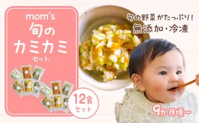 無添加冷凍離乳食mom’s　旬のカミカミセット(80g×12パック) 372013_FK007