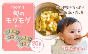 無添加冷凍離乳食mom’s　旬のモグモグセット(50g×20パック) 372013_FK008