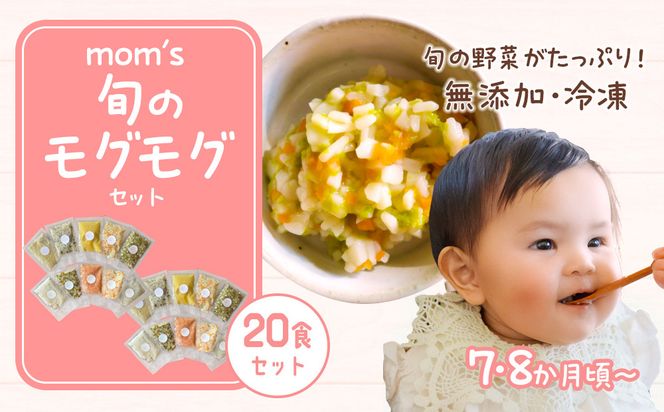 無添加冷凍離乳食mom’s　旬のモグモグセット(50g×20パック) 372013_FK008