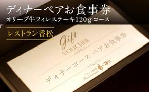ディナーペアお食事券～オリーブ牛フィレステーキ１２０ｇコース～ 372013_FL005