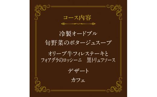 ディナーペアお食事券～オリーブ牛フィレステーキ120ｇとフォアグラのロッシーニコース～ 372013_FL006