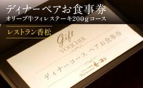 ディナーペアお食事券～オリーブ牛フィレステーキ200ｇコース～ 372013_FL007