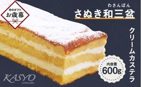 【お歳暮ギフト】さぬき和三盆クリームカステラ 372013_FL009