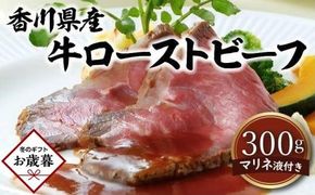 【お歳暮ギフト】香川県産牛ローストビーフ 372013_FL010