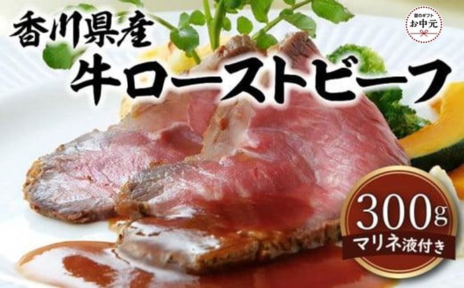 【お中元ギフト】香川県産牛ローストビーフ 372013_FL013