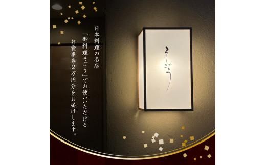 日本料理　御料理そごうでお使いいただけるお食事券4万円分 372013_FM002