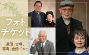 撮影チケット（還暦、古希、喜寿、金婚式などに） 372013_FP001